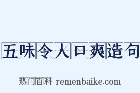 五味令人口爽造句是什么意思的图片